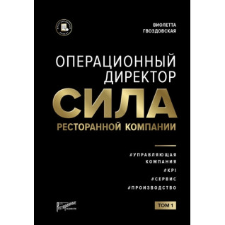 Віолетта Гвоздовська: Операційний директор. Сила ресторанної компанії Том 1