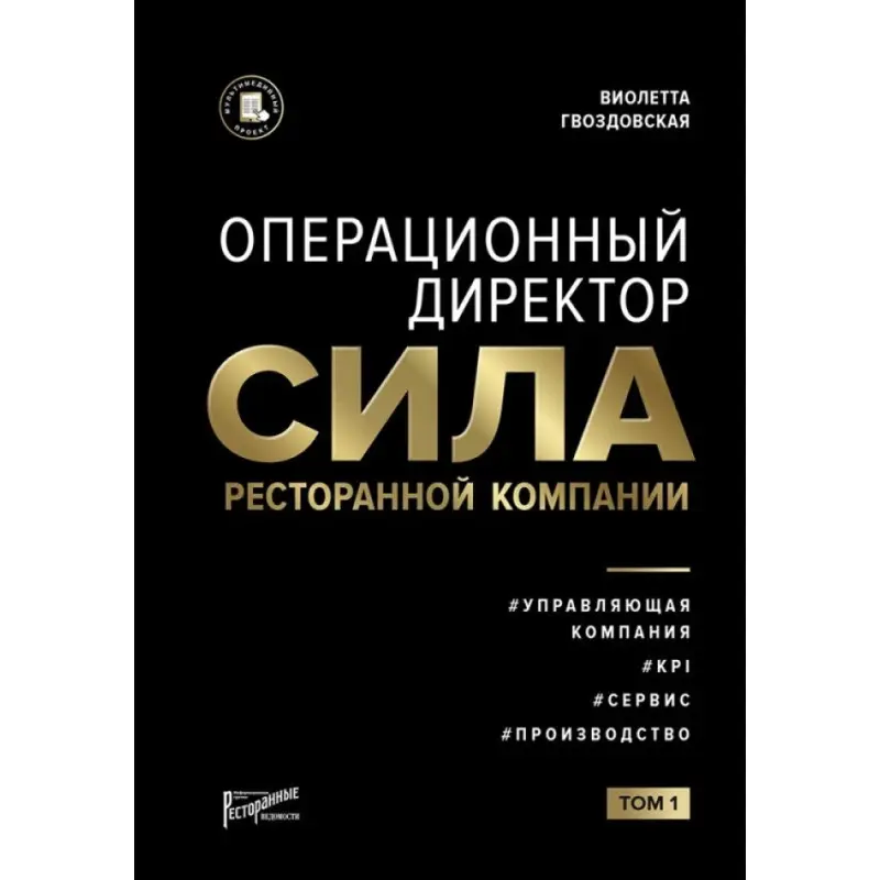 Віолетта Гвоздовська: Операційний директор. Сила ресторанної компанії Том 1