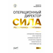 Виолетта Гвоздовская: Операционный директор. Сила ресторанной компании. Том 2 