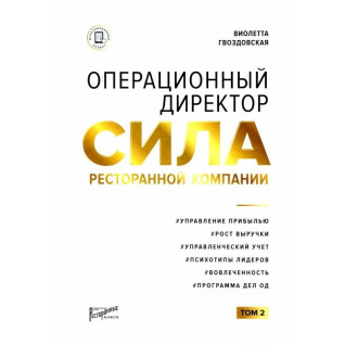 Віолетта Гвоздовська: Операційний директор. Сила ресторанної компанії Том 2