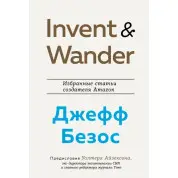 Волтер Айзексон: Invent and Wander. Вибрані статті творця Amazon Джеффа Безоса