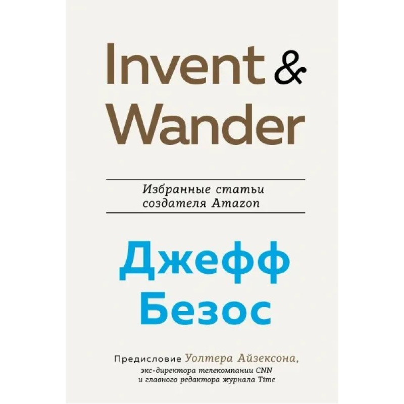 Волтер Айзексон: Invent and Wander. Вибрані статті творця Amazon Джеффа Безоса