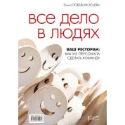 Вся справа у людях. Ваш ресторан: як із персоналу зробити команду. Побєдоносцева О.
