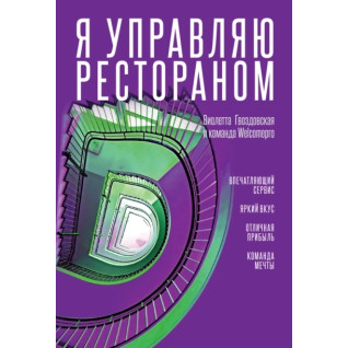 Я управляю рестораном. Гвоздовская Виолетта Я управляю рестораном. Гвоздовская Виолетта