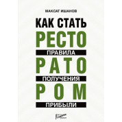 Как стать ресторатором: правила получения прибыли.Максат Ишанов