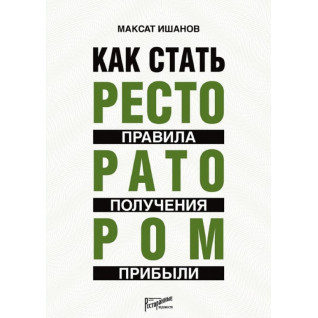 Як стати ресторатором: правила отримання прибутку. Максат Ішанов
