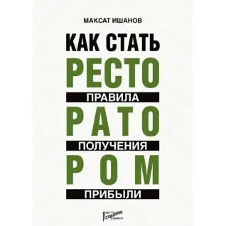 Как стать ресторатором: правила получения прибыли.Максат Ишанов