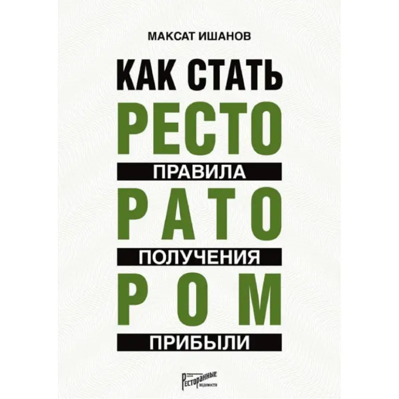 Как стать ресторатором: правила получения прибыли.Максат Ишанов