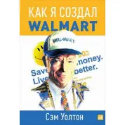 Як я створив Wal-Mart. Сем Волтон