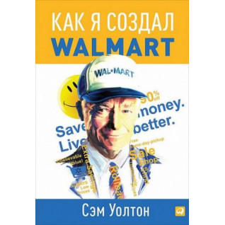 Як я створив Wal-Mart. Сем Волтон