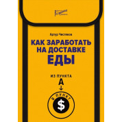 Как заработать на доставке еды. Из пункта А в пункт $ — Артур Чистяков