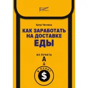 Як заробити на доставці їжі. З пункту А в пункт $ - Артур Чистяков