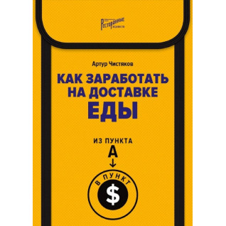 Як заробити на доставці їжі. З пункту А в пункт $ - Артур Чистяков