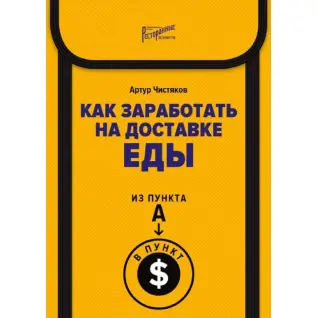 Як заробити на доставці їжі. З пункту А в пункт $ - Артур Чистяков