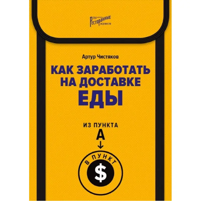 Як заробити на доставці їжі. З пункту А в пункт $ - Артур Чистяков