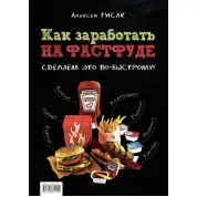 Як заробити на фастфуді. Зробимо це швидко! Гисак А.А.