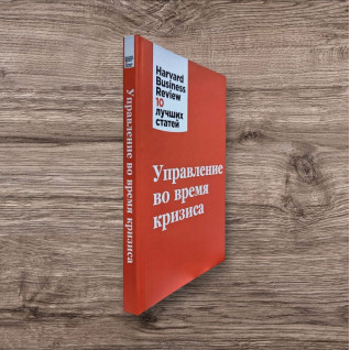 Управління під час кризи. Harvard Business Review Управління під час кризи. Harvard Business Review