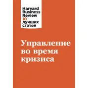 Управление во время кризиса. Harvard Business Review