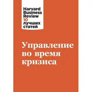 Управління під час кризи. Harvard Business Review