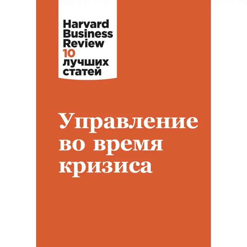 Управление во время кризиса. Harvard Business Review