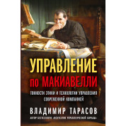 Управління за Макіавеллі. Тонкощі етики та технології управління сучасною компанією. Володимир Тарасов
