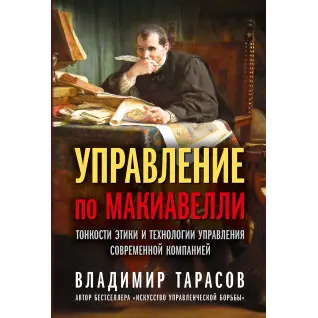 Управління за Макіавеллі. Тонкощі етики та технології управління сучасною компанією. Володимир Тарасов
