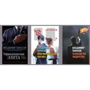 Управлінська еліта + Технологія лідерства + Прагматична логіка. Тарасов Володимир