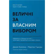 Величні за власним вибором. Невідомість, безлад та успіх – чому деякі процвітають усупереч усьому Джим Коллінз, Мортен Хансен