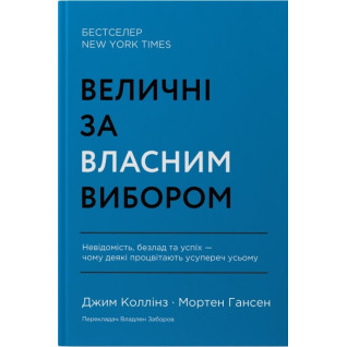 Величественные по собственному выбору. Неизвестность, беспорядок и успех – почему некоторые процветают вопреки всему Джим Коллинз, Мортен Хансен Величественные по собственному выбору. Неизвестность, беспорядок и успех – почему некоторые процветают вопреки всему Джим Коллинз, Мортен Хансен