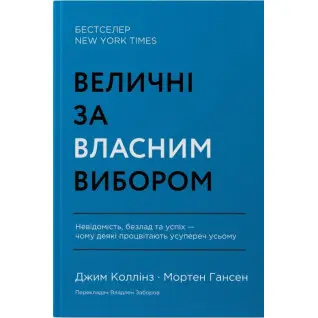 Величественные по собственному выбору. Неизвестность, беспорядок и успех – почему некоторые процветают вопреки всему Джим Коллинз, Мортен Хансен