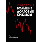 Великі боргові кризи. Принципи подолання. Рей Даліо
