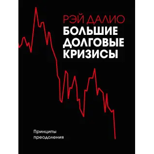 Великі боргові кризи. Принципи подолання. Рей Даліо (м'яка обкладинка)