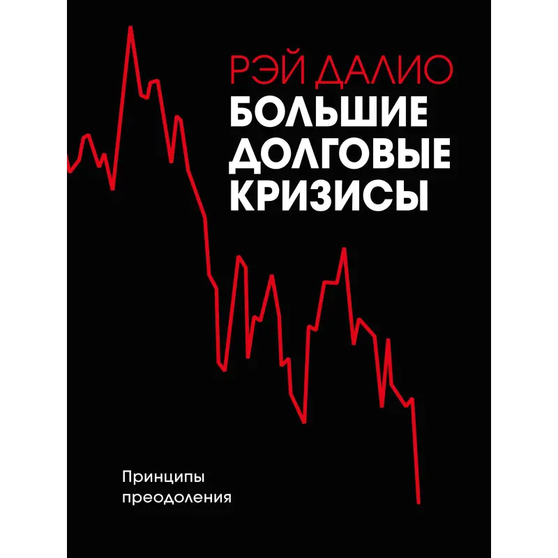 Великі боргові кризи. Принципи подолання. Рей Даліо (м'яка обкладинка)
