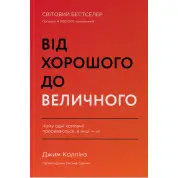Від хорошого до величного Джим Коллінз