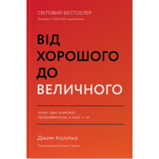 От хорошего к величественному Джим Коллинз От хорошего к величественному Джим Коллинз