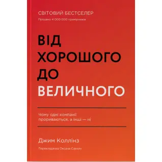 От хорошего к величественному Джим Коллинз