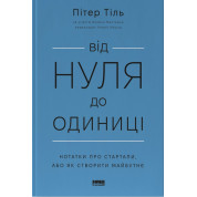 Від нуля до одиниці! Нотатки про стартапи, або Як створити майбутнє Ганс Пітер Тіль