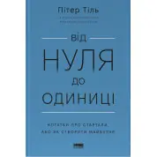 От нуля до единицы! Заметки о стартапах, или Как создать будущее Ганс Питер Тиль