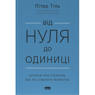 От нуля до единицы! Заметки о стартапах, или Как создать будущее Ганс Питер Тиль От нуля до единицы! Заметки о стартапах, или Как создать будущее Ганс Питер Тиль