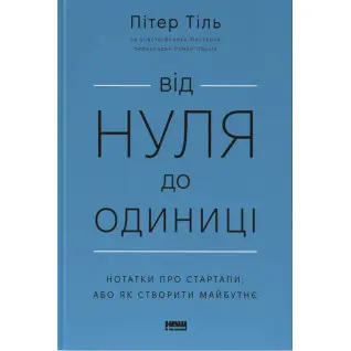 От нуля до единицы! Заметки о стартапах, или Как создать будущее Ганс Питер Тиль