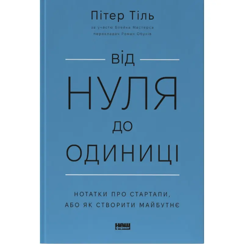 От нуля до единицы! Заметки о стартапах, или Как создать будущее Ганс Питер Тиль