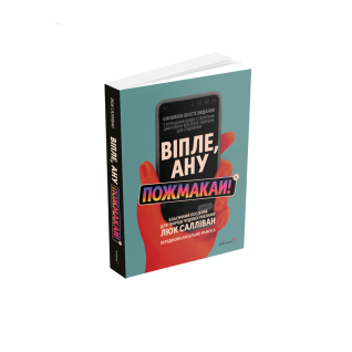 Віпле, ану пожмакай! Класичний посібник для творців чудової реклами. Люк Салліван  