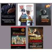 Владимир Тарасов. Комплект из 5-ти книг