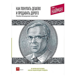 Как покупать дешево и продавать дорого. Пособие для разумного инвестора. Эрик Найман Как покупать дешево и продавать дорого. Пособие для разумного инвестора. Эрик Найман