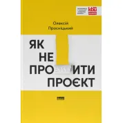 Як не профакапити проєкт. Олексій Просніцький