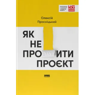 Як не профакапити проєкт. Олексій Просніцький