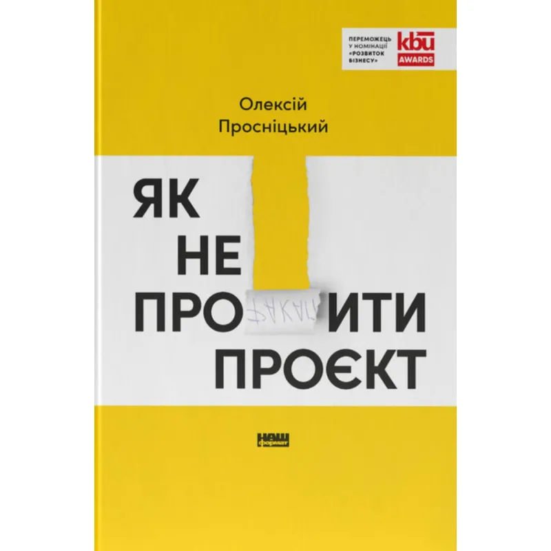 Як не профакапити проєкт. Олексій Просніцький