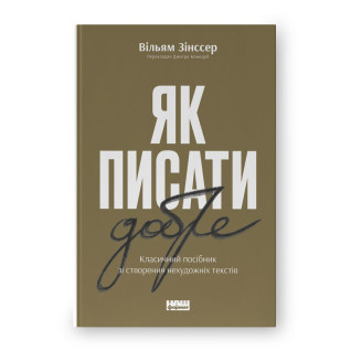 Как писать хорошо. Классическое руководство по созданию нехудожественных текстов. Уильям Зинсер Как писать хорошо. Классическое руководство по созданию нехудожественных текстов. Уильям Зинсер