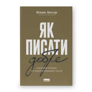 Как писать хорошо. Классическое руководство по созданию нехудожественных текстов. Уильям Зинсер