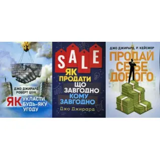  Як укласти будь-яку угоду + Як продати що завгодно кому завгодно + Продай себе дорого. Ви заслуговуєте на більше. Джо Джирард